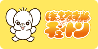 ぼっちねずみチュートン公式サイト
