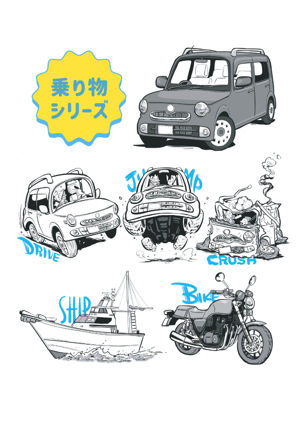 乗り物