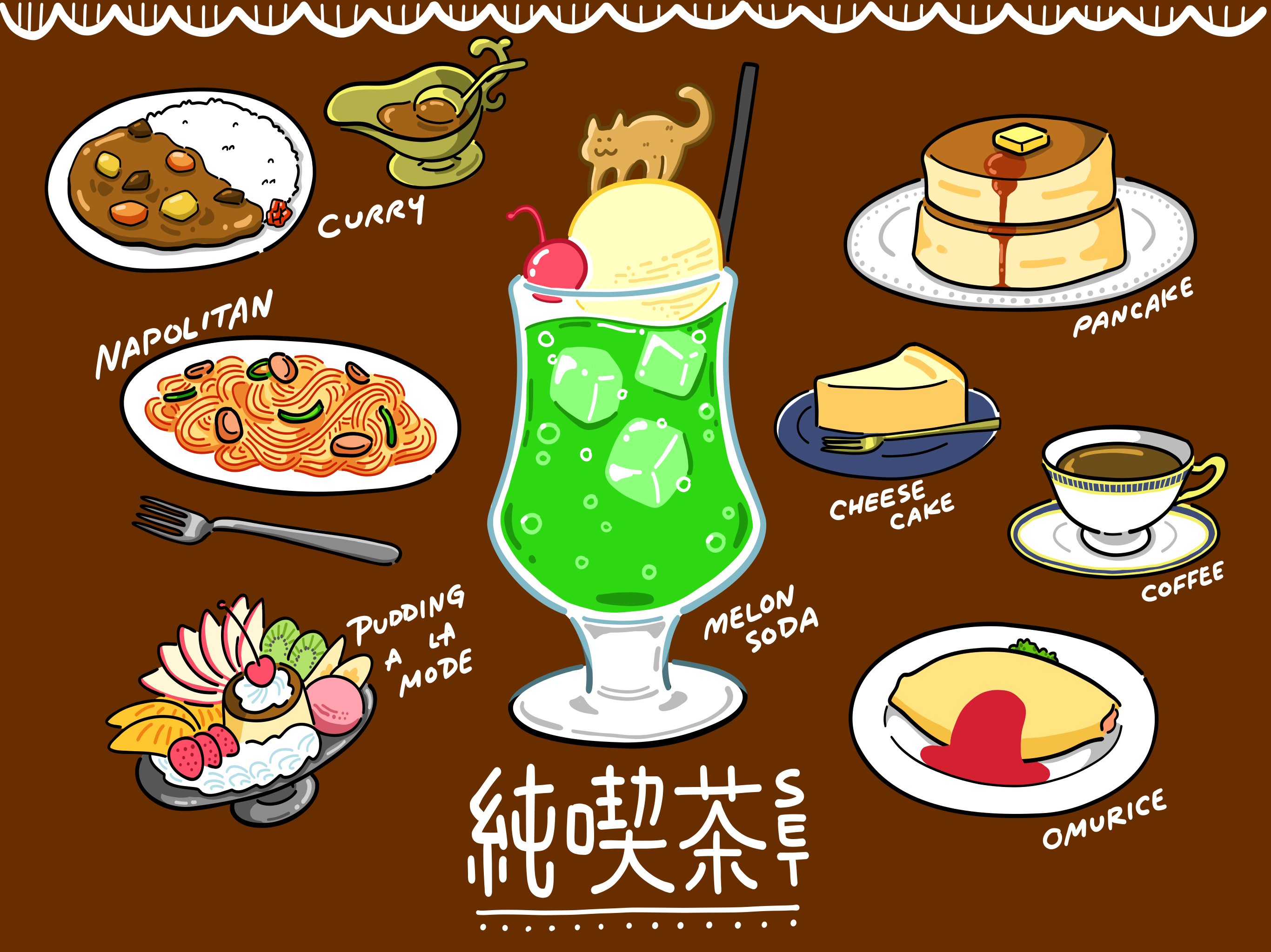 純喫茶セット